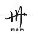 田英章寫的硬筆行書卅