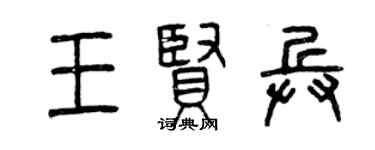 曾慶福王賢兵篆書個性簽名怎么寫
