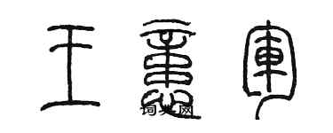 陳墨王憶軍篆書個性簽名怎么寫