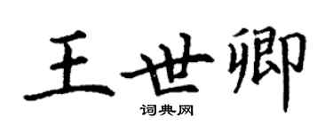 丁謙王世卿楷書個性簽名怎么寫