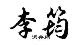 胡問遂李筠行書個性簽名怎么寫
