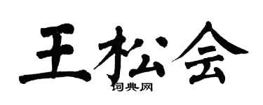 翁闓運王松會楷書個性簽名怎么寫