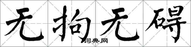 翁闓運無拘無礙楷書怎么寫