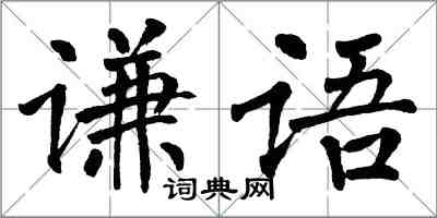 翁闓運謙語楷書怎么寫