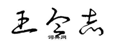 曾慶福王令志草書個性簽名怎么寫