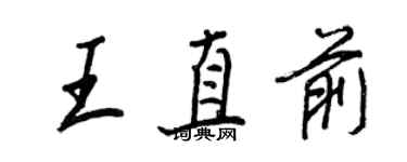 王正良王直前行書個性簽名怎么寫