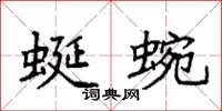 袁強蜒蜿楷書怎么寫