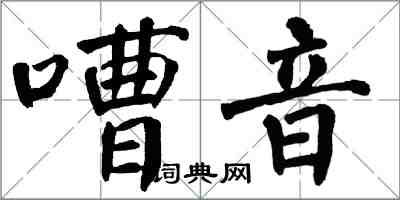 翁闓運嘈音楷書怎么寫