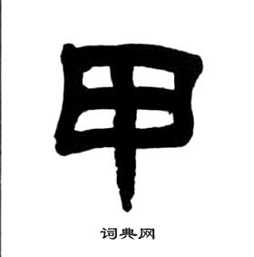 王福庵千字文中甲的寫法