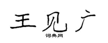 袁強王見廣楷書個性簽名怎么寫