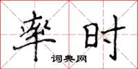 侯登峰率時楷書怎么寫