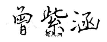 曾慶福曾紫涵行書個性簽名怎么寫