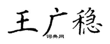 丁謙王廣穩楷書個性簽名怎么寫