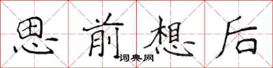 侯登峰思前想後楷書怎么寫