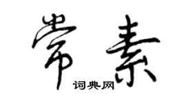 曾慶福常素行書個性簽名怎么寫