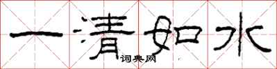 柯春海一清如水隸書怎么寫