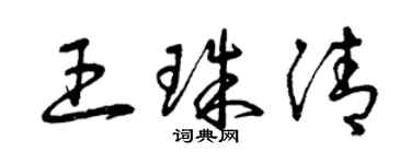曾慶福王珠清草書個性簽名怎么寫