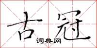 黃華生古冠楷書怎么寫