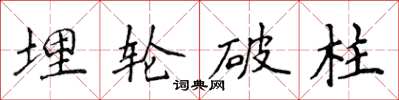 侯登峰埋輪破柱楷書怎么寫