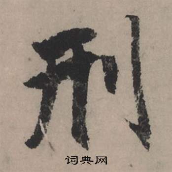 騫草書書法_騫字書法_草書字典