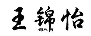 胡問遂王錦怡行書個性簽名怎么寫