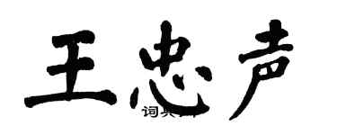 翁闓運王忠聲楷書個性簽名怎么寫