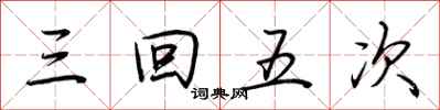 荊霄鵬三回五次行書怎么寫