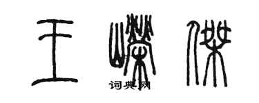 陳墨王嶸傑篆書個性簽名怎么寫