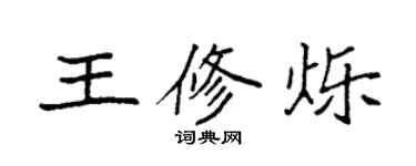 袁強王修爍楷書個性簽名怎么寫