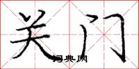 龐中華關門楷書怎么寫