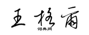 梁錦英王格爾草書個性簽名怎么寫