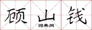 袁強顧山錢楷書怎么寫