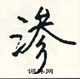 史結尾的成語_最後一個字是史的成語