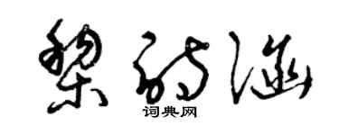 曾慶福黎詩涵草書個性簽名怎么寫