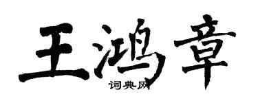 翁闓運王鴻章楷書個性簽名怎么寫