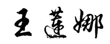 胡問遂王蓮娜行書個性簽名怎么寫