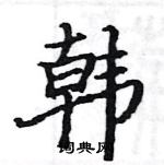 駱恆光寫的硬筆楷書韓