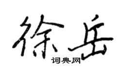 王正良徐岳行書個性簽名怎么寫