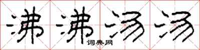 柯春海沸沸湯湯隸書怎么寫