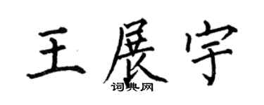 何伯昌王展宇楷書個性簽名怎么寫