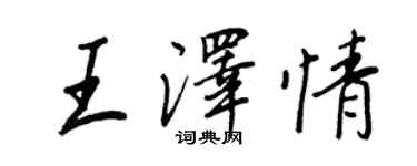 王正良王澤情行書個性簽名怎么寫