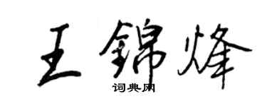 王正良王錦烽行書個性簽名怎么寫