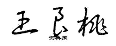 曾慶福王良桃草書個性簽名怎么寫