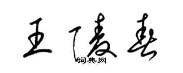 梁錦英王陵春草書個性簽名怎么寫