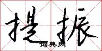 提勁撒野的意思_提勁撒野的解釋_國語詞典