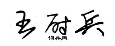 朱錫榮王尉兵草書個性簽名怎么寫