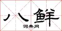 曾慶福八鮮隸書怎么寫
