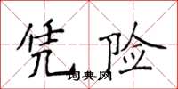 侯登峰憑險楷書怎么寫