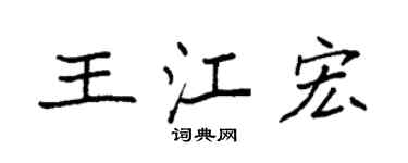 袁強王江宏楷書個性簽名怎么寫