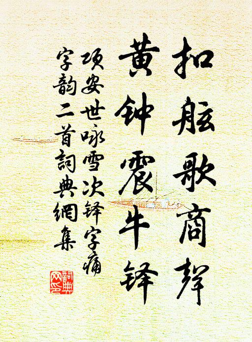 項安世扣舷歌商聲,黃鐘震牛鐸書法作品欣賞